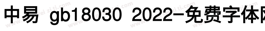 中易 gb18030 2022字体转换